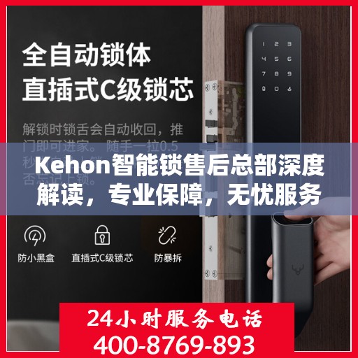 Kehon智能锁售后总部深度解读，专业保障，无忧服务