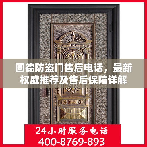 固德防盗门售后电话，最新权威推荐及售后保障详解