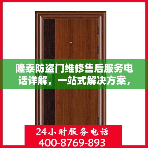 隆泰防盗门维修售后服务电话详解，一站式解决方案，让您轻松解决维修问题