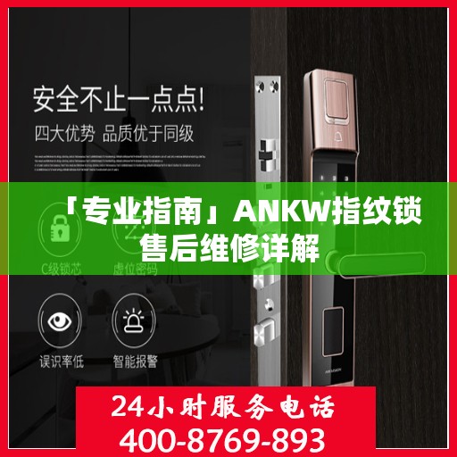 「专业指南」ANKW指纹锁售后维修详解