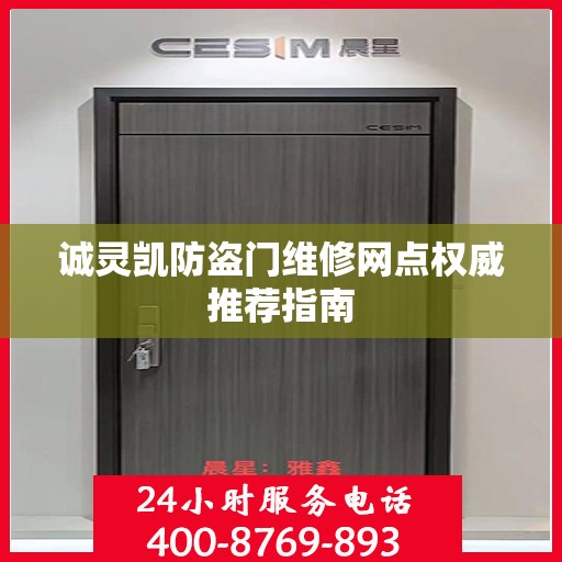 诚灵凯防盗门维修网点权威推荐指南