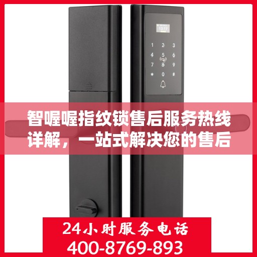 智喔喔指纹锁售后服务热线详解，一站式解决您的售后问题
