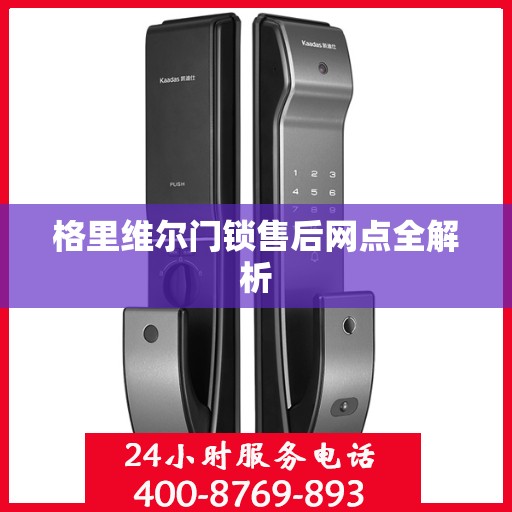 格里维尔门锁售后网点全解析