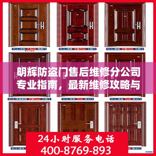 明辉防盗门售后维修分公司专业指南，最新维修攻略与指南