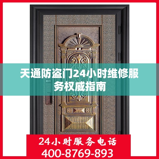 天通防盗门24小时维修服务权威指南