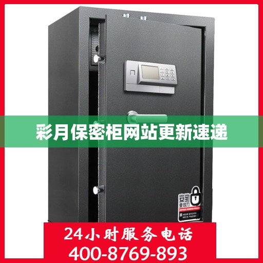 彩月保密柜网站更新速递
