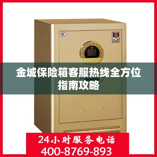 金城保险箱客服热线全方位指南攻略