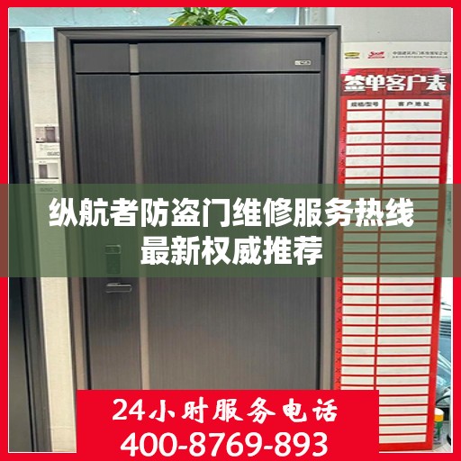 纵航者防盗门维修服务热线最新权威推荐