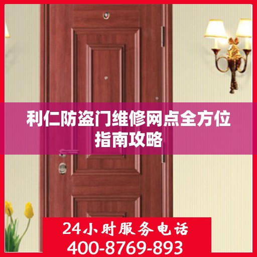 利仁防盗门维修网点全方位指南攻略