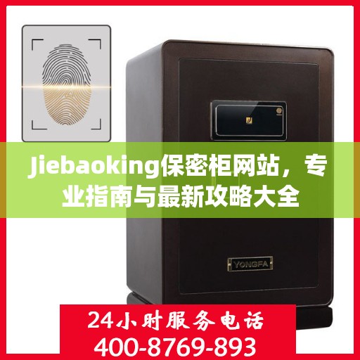 Jiebaoking保密柜网站，专业指南与最新攻略大全