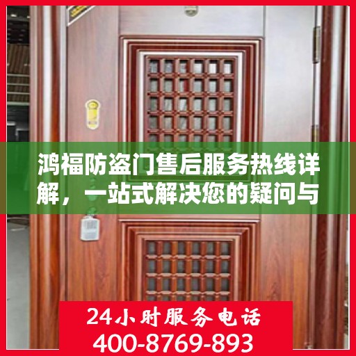 鸿福防盗门售后服务热线详解，一站式解决您的疑问与需求