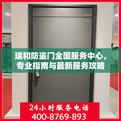 瑞和防盗门全国服务中心，专业指南与最新服务攻略