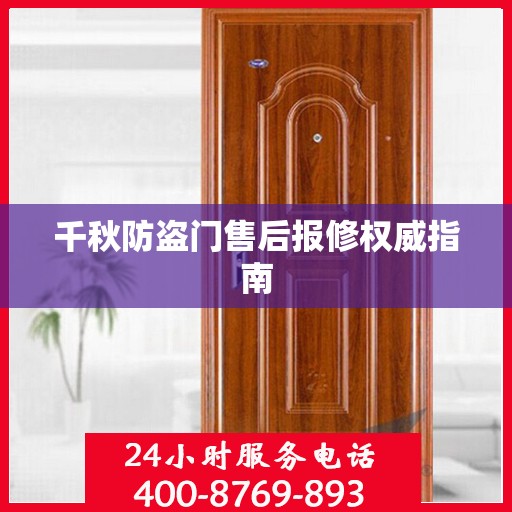 千秋防盗门售后报修权威指南