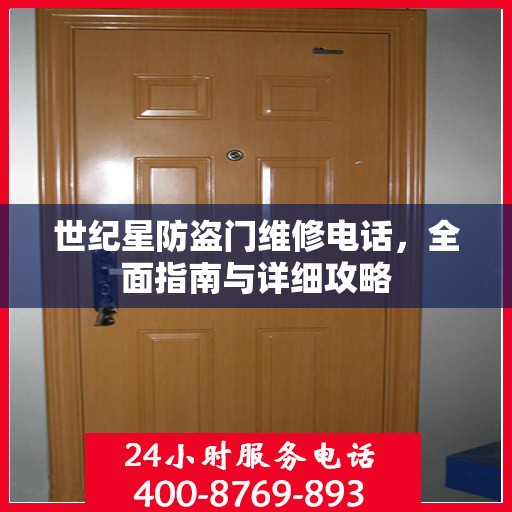 世纪星防盗门维修电话，全面指南与详细攻略
