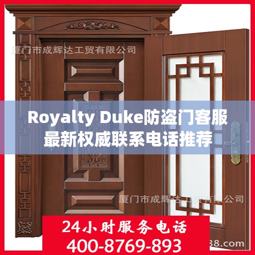 Royalty Duke防盗门客服最新权威联系电话推荐