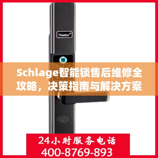 Schlage智能锁售后维修全攻略，决策指南与解决方案
