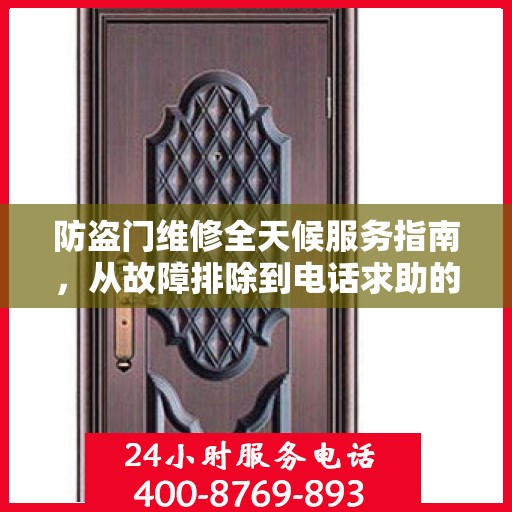 防盗门维修全天候服务指南，从故障排除到电话求助的全面攻略