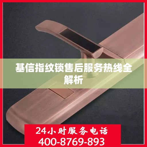 基信指纹锁售后服务热线全解析