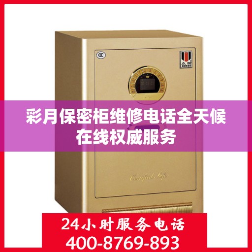 彩月保密柜维修电话全天候在线权威服务