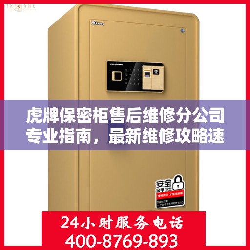 虎牌保密柜售后维修分公司专业指南，最新维修攻略速递