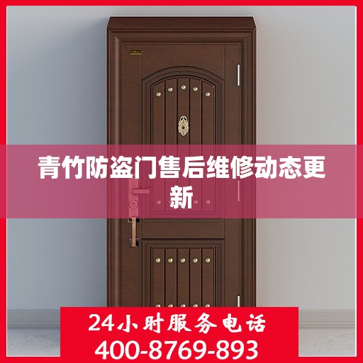 青竹防盗门售后维修动态更新