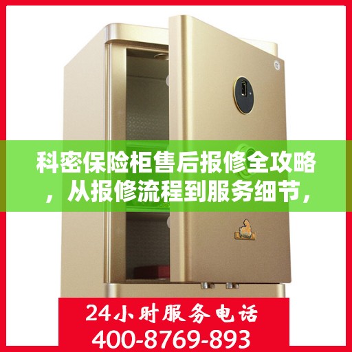科密保险柜售后报修全攻略，从报修流程到服务细节，一篇文章全解析