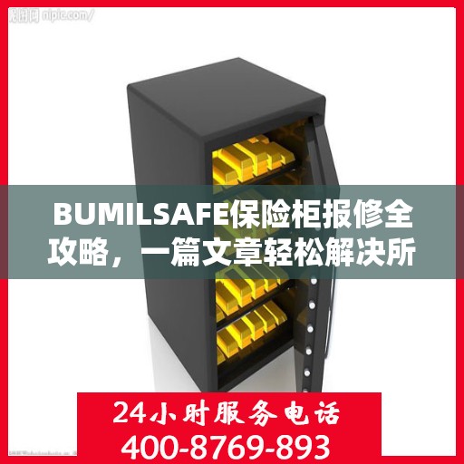 BUMILSAFE保险柜报修全攻略，一篇文章轻松解决所有问题