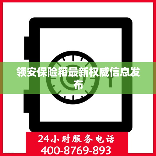 领安保险箱最新权威信息发布