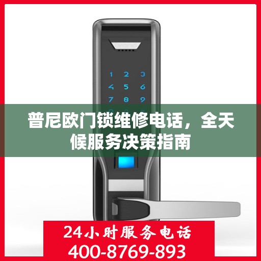 普尼欧门锁维修电话，全天候服务决策指南