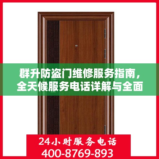 群升防盗门维修服务指南，全天候服务电话详解与全面攻略