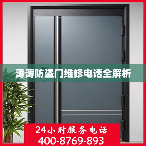 涛涛防盗门维修电话全解析
