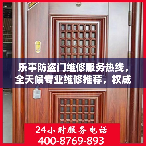 乐事防盗门维修服务热线，全天候专业维修推荐，权威最新推荐！