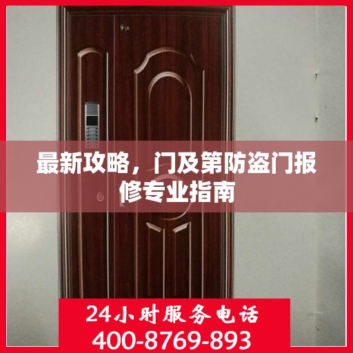 最新攻略，门及第防盗门报修专业指南