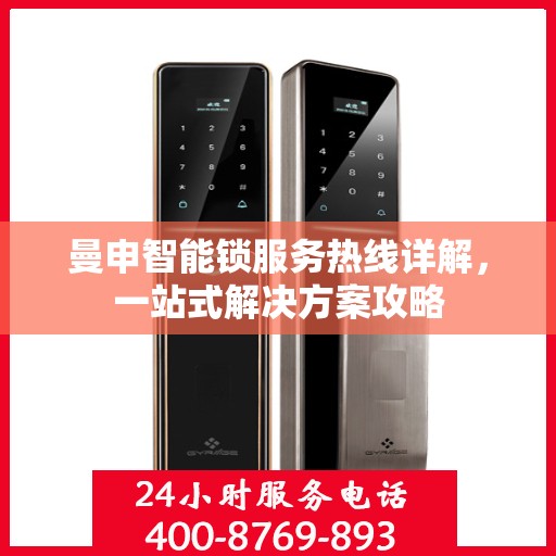曼申智能锁服务热线详解，一站式解决方案攻略