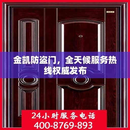 金凯防盗门，全天候服务热线权威发布