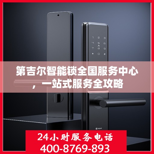 第吉尔智能锁全国服务中心，一站式服务全攻略