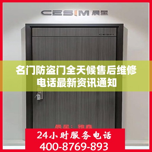 名门防盗门全天候售后维修电话最新资讯通知