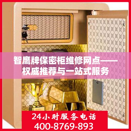 智鹰牌保密柜维修网点——权威推荐与一站式服务