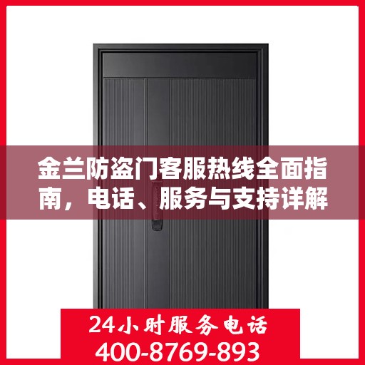 金兰防盗门客服热线全面指南，电话、服务与支持详解