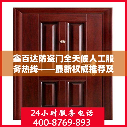 鑫百达防盗门全天候人工服务热线——最新权威推荐及售后保障