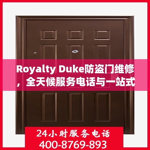 Royalty Duke防盗门维修，全天候服务电话与一站式解决方案