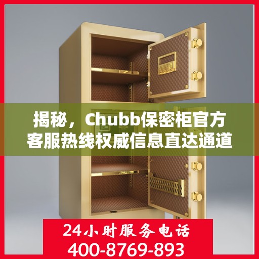 揭秘，Chubb保密柜官方客服热线权威信息直达通道