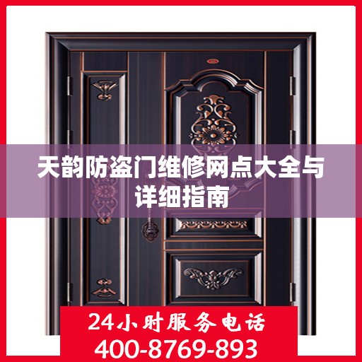 天韵防盗门维修网点大全与详细指南