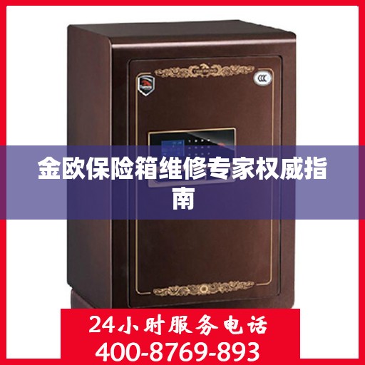 金欧保险箱维修专家权威指南