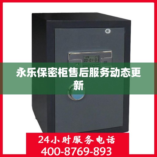 永乐保密柜售后服务动态更新
