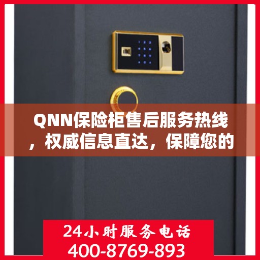QNN保险柜售后服务热线，权威信息直达，保障您的安全需求