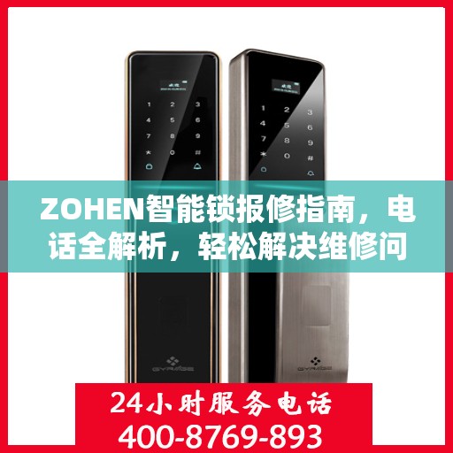 ZOHEN智能锁报修指南，电话全解析，轻松解决维修问题