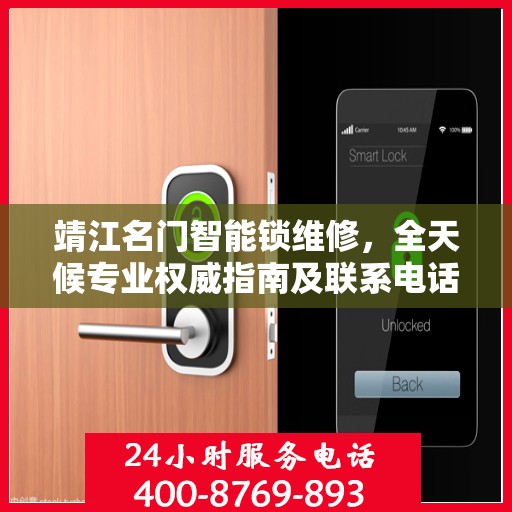 靖江名门智能锁维修，全天候专业权威指南及联系电话