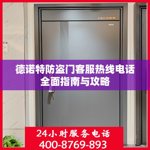 德诺特防盗门客服热线电话全面指南与攻略
