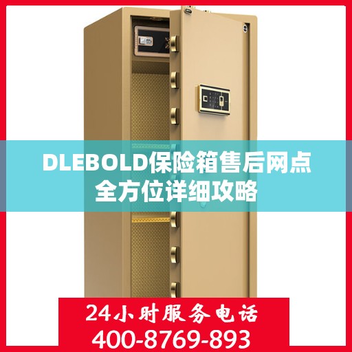 DLEBOLD保险箱售后网点全方位详细攻略